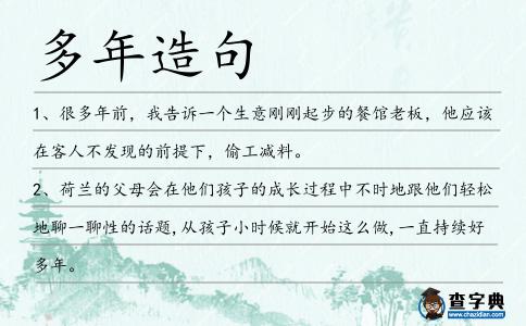 多年造句