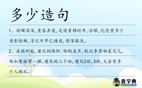 多少造句