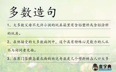 多數造句