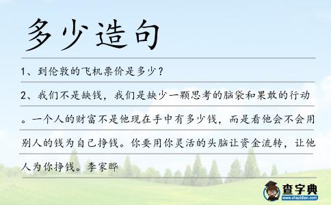 多少造句