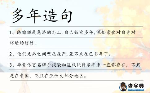 多年造句