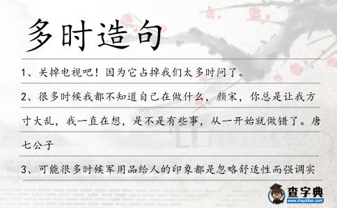 多時(shí)造句