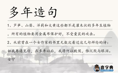 多年造句