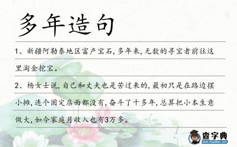 多年造句