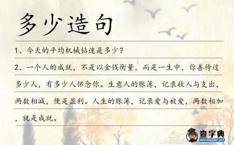 多少造句