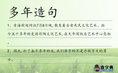 多年造句