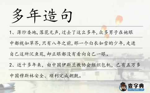 多年造句