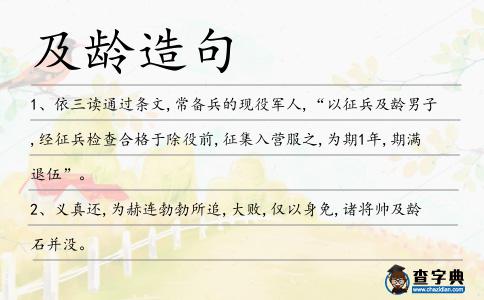 及齡造句