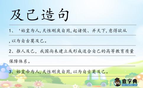 及己造句