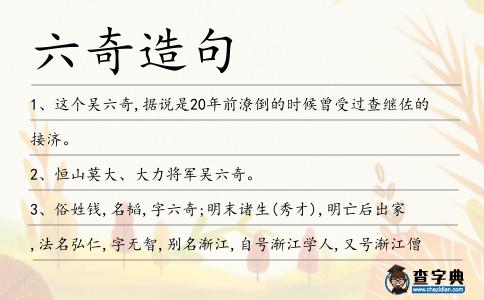 六奇造句