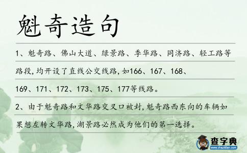 魁奇造句
