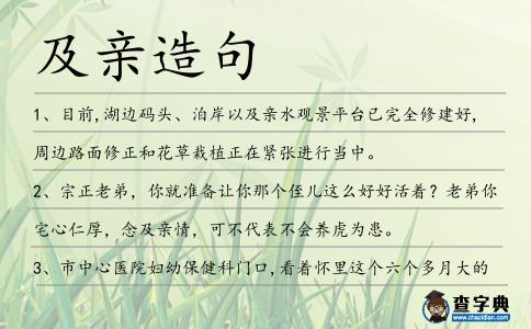 及親造句