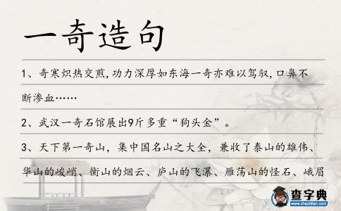一奇造句