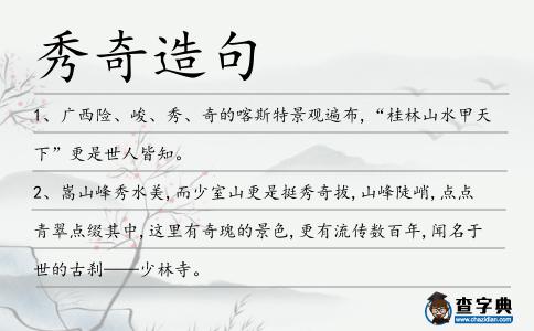 秀奇造句