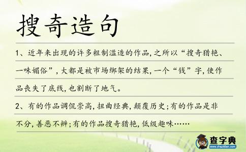 搜奇造句