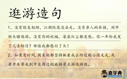 逛游造句