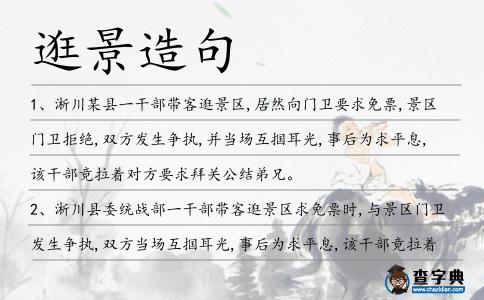 逛景造句
