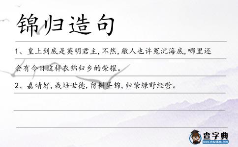 錦歸造句