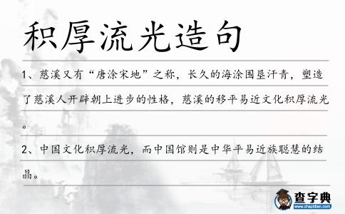積厚流光造句