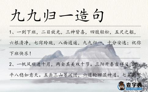 九九歸一造句