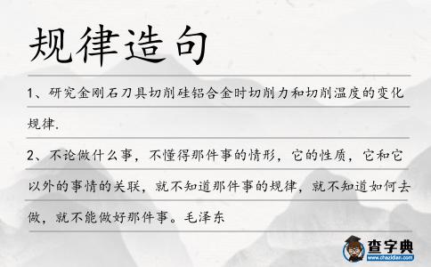規律造句
