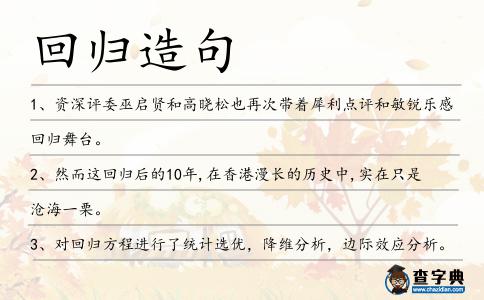 回歸造句