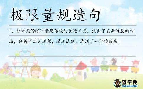 極限量規(guī)造句