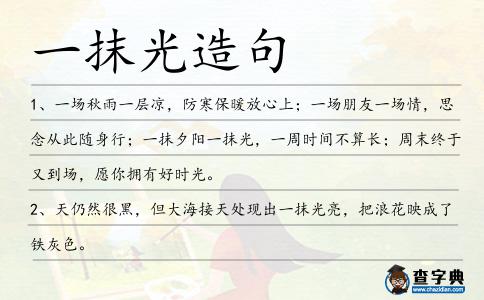 一抹光造句
