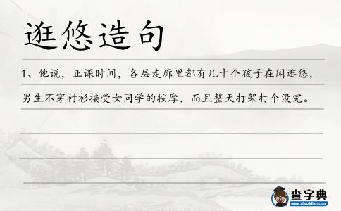 逛悠造句