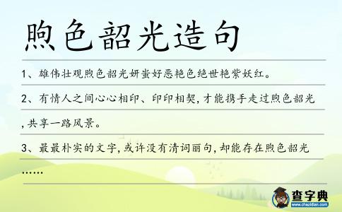 煦色韶光造句