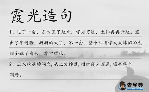 霞光造句