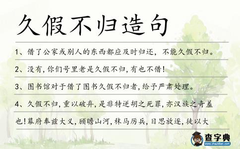 久假不歸造句