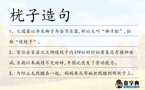 桄子造句