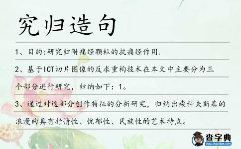 究歸造句