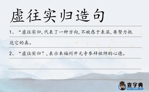 虛往實歸造句