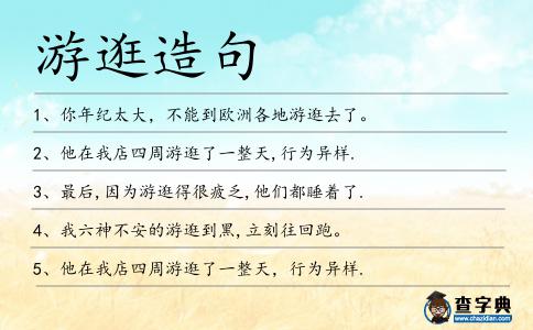游逛造句