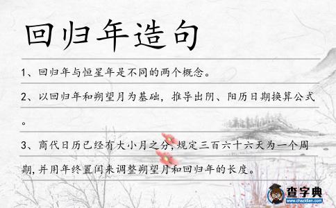 回歸年造句