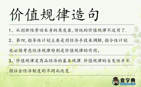 價值規律造句
