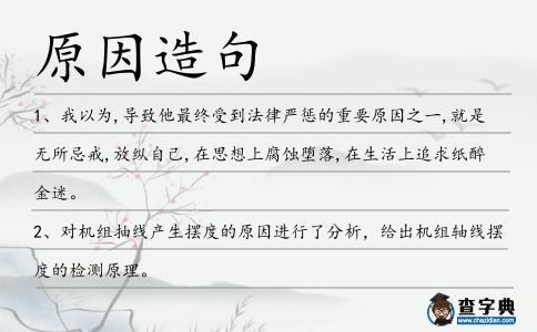 原因造句