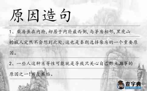 原因造句
