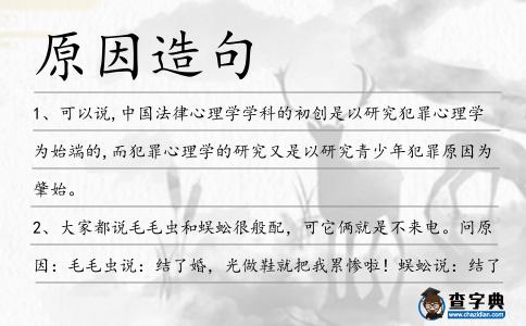原因造句