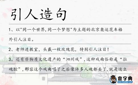 引人造句