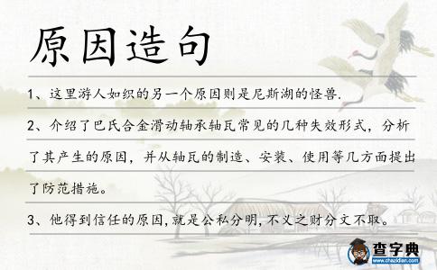 原因造句