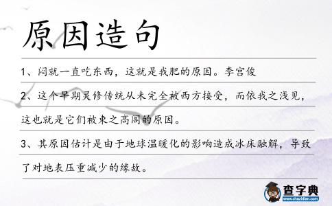 原因造句