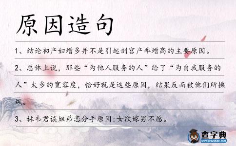 原因造句