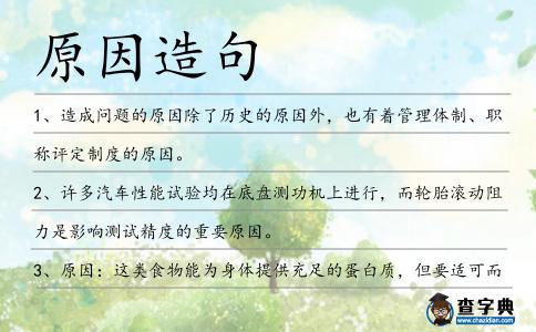 原因造句