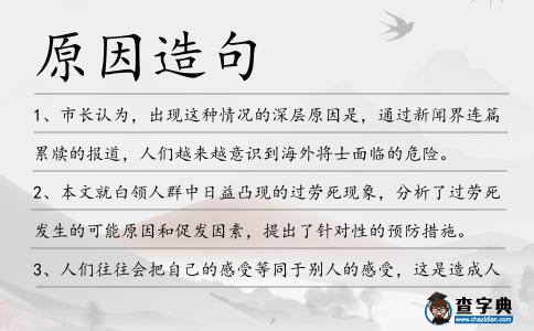 原因造句