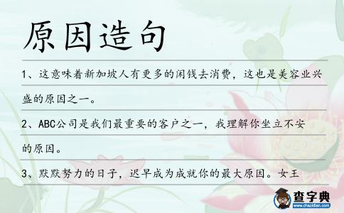 原因造句