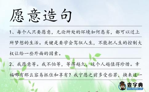 愿意造句