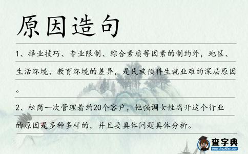 原因造句